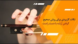 نکات کاربردی برای روش صحیح گرفتن آرشه ویلن با دست راست