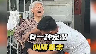 “有一种宠溺叫隔辈亲，有一种幸福叫只要你们还在” #隔辈亲