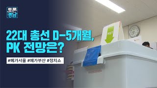 22대 총선 D-5개월, PK 전망은? | 토론경남, 2023.11.10 (금)