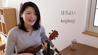 【ゆるりウクレレ】 ほろよい / kojikoji