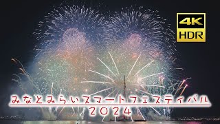 【日本花火大会】橫濱港未來花火大會｜Yokohama minatomirai fireworks｜みなとみらいスマートフェスティバル｜2024｜4K HDR