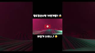 [피파모바일] 새로나온 월드컵팩 10번까본다!!🤩 비싼선수 나오나?? (feat.호야매니저님) #shorts