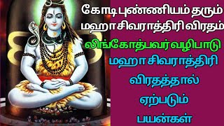 மஹா சிவராத்திரி விரத முறைகள் / மஹா சிவராத்திரி ‌ விரதம் இருப்பதால் ஏற்படும் பயன்கள்