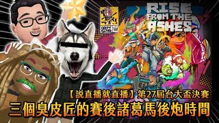 【說直播就直播】第27屆台大盃決賽「三個臭皮匠的賽後諸葛馬後炮時間」