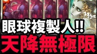 【神魔之塔】眼球X4『有問題就開眼球！』這天降嚇死我啦！【愛恨執念 地獄級】【阿紅實況】