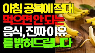 아침 공복에 절대 먹으면 안 되는 음식, 진짜 이유를 밝혀드립니다! 한약사 조승우가 전하는 아침에 피해야 할 음식의 진실.