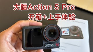 大疆Action5Pro开箱+上手体验，对比我现在用的action4，区别大不大？