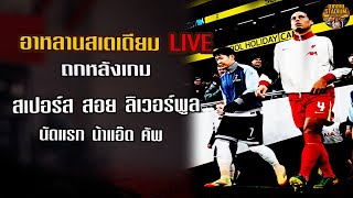 Live อาหลานสเตเดียม ไก่ พลิกล็อกชนะ หงส์ #liverpool #พรีเมียร์ลีก  #ฟุตบอลอังกฤษ #สเปอร์ส