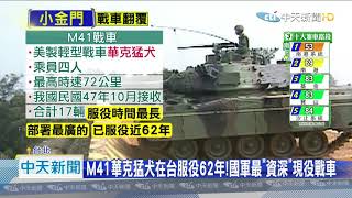 20201009中天新聞　「華克猛犬」戰車老舊！退將：汽油引擎易燃燒