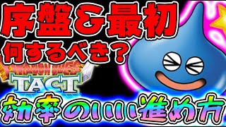 【#ドラクエタクト】リセマラ後何をしたらいいか？最初\u0026序盤の進め方！ストーリークリアで色んなコンテンツが解放されるぞ【DQタクト】【ドラタク】ぎこ