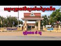 ឈ្មោះគ្រូនៅវិទ្យាល័យព្រៃទទឹង ច្រៀងដោយ ប៉េ ឡេ