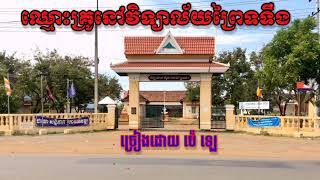 ឈ្មោះគ្រូនៅវិទ្យាល័យព្រៃទទឹង - ច្រៀងដោយ ប៉េ ឡេ