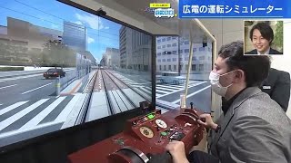 【てつたま】電車運転シミュレーションで広島電鉄の運転訓練に潜入　野川アナがシミュレータを体験　緊急事態発生で夢やぶれる？！