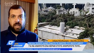 Ζάκυνθος: Κλειστό το νεκροταφείο εδώ και 4 μήνες | Ώρα Ελλάδος 29/12/2020 | OPEN TV