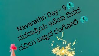 Navarathri Day - 9 peacock 🦚 Green Rangoli/ನವರಾತ್ರಿಯ 9ನೆಯ ದಿನದ ನವಿಲು ಬಣ್ಣದ ರಂಗೋಲಿ 🦚🙏