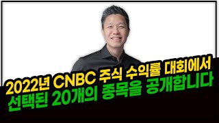 2022년 CNBC 주식 수익률 대회에서 선택된 20개의 종목을 공개합니다 #주식투자대회 #주식수익률대회 #미국주식추천 #시킹알파사용법