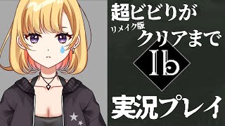 【ホラゲ】超ビビりがIbリメイク版をクリアするまで実況プレイ【耐久】【Vtuber】