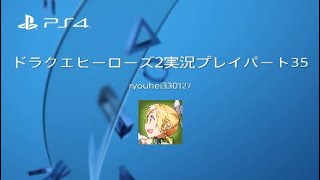 ドラクエヒーローズ2実況プレイパート35