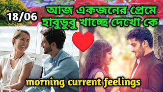 একজনের প্রেমে হাবুডুবু😍Morning Thought feelings tarot Current feeling energy today current feeling
