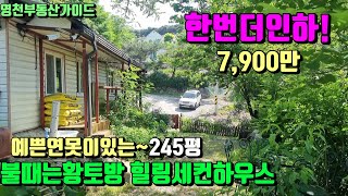 한번더인하~농막보다싼 100년된 실속있게 현대식으로 올리모델링된 영천흙집급매 (총245평)7,900만[매물번호852]/영천부동산가이드/영천부동산