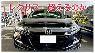 【ホンダアコード試乗レビュー】レクサス、クラウンを凌ぐ乗り心地？