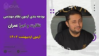 فیلم بررسی بودجه بندی آزمون نظارت و اجرا عمران | اردیبهشت ۱۴۰۲