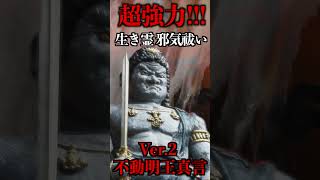 【Ver.2 SHORT】🕉️最強の不動明王真言☆のマントラをより強力にしました🔥全ての負のエネルギーを取り除き開運します⭐️