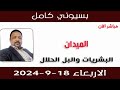 بسيوني كامل l الميدان البشريات والبل الحلال