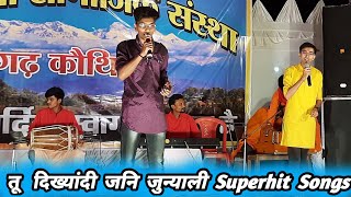 Tu dikhyandi jani junyali || तू दिख्यांदी जनि जुन्याली || Superhit Garhwali Song || Pahadi Song