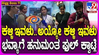 Bigg Boss Kannada 11: ಹನುಮಂತ ಬಳಿಯೇ ಕ್ವಾಟ್ಲೆ ಮಾಡಲು ಹೋಗಿ ಸಿಕ್ಕಿಬಿದ್ದ ಭವ್ಯಾ.. ಮುಂದೇನಾಯ್ತು ನೋಡಿ| #TV9D