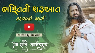 ભક્તિની શરૂઆત કરવાનો માર્ગ ! The way to begin devotion!-ડો. લંકેશ બાપુ