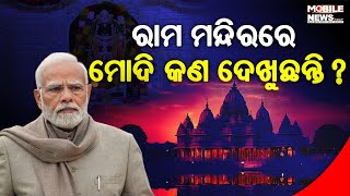 ୫୦୦ ବର୍ଷର ସଂଘର୍ଷ ଏବଂ ୧୪୦ କୋଟି ଲୋକଙ୍କ ଶ୍ରଦ୍ଧା ‘Ram Mandir’ ସମ୍ପର୍କରେ Narendra Modi କହିଲେ ଏମିତି...