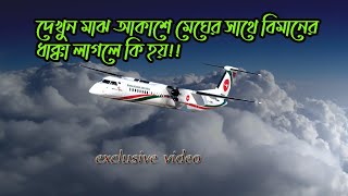 মাঝ আকাশে মেঘের সাথে বিমানের ধাক্কা লাগলে কি অবস্থা হয়..দেখুন l 4K Video