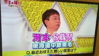 ガキ使 8歳コンテスト 方正