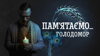 ГОЛОДОМОР: ціна байдужості, коли справедливість? | Філософський камінь