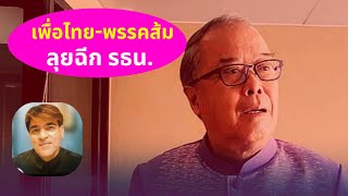 เพื่อไทย-พรรคส้ม ลุยฉีกรัฐธรรมนูญ Thailand Morning Call 11 Feb 2025