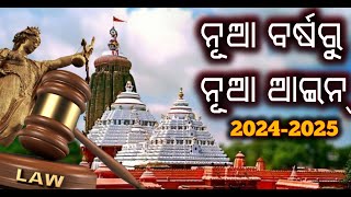 ନୂଆ ବର୍ଷରୁ ନୂଆ ଆଇନ୍ || New law from the new year || News Dunia