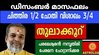 ഡിസംബർ മാസഫലം/ചിത്തിര 1/2 ചോതി വിശാഖം3/4 തുലാക്കൂറ് Astrology Jyothisham Parameswaran Namboothiri