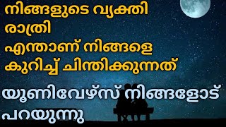 നിങ്ങൾ സ്നേഹിക്കുന്ന വ്യക്തിയുടെ രാത്രികാല ചിന്തകളെ കുറിച്ച് യൂണിവേഴ്‌സ്  പറയുന്നു | #tarot