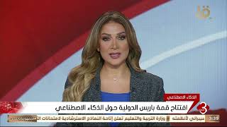 نشرة الثالثة | افتتاح قمة باريس الدولية حول الذكاء الاصطناعي