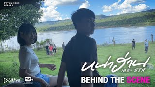 บทสรุปของคู่เค-เต้ย | Behind the Scene หน่าฮ่าน เดอะ ซีรีส์ EP.7 [2/2]