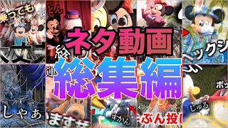 【総集編】好評なディズニーネタ動画シリーズをまとめてイッキ見！part.1【全37本】