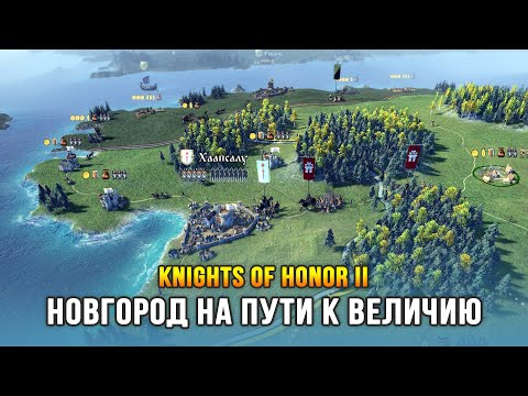 Knights of Honor 2: Sovereign — Новгород завоёвывает Европу!