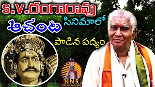 S.V.రంగారావు గారితో ఆచంటకు ఉన్న పరిచయం/achanta venkataratnam naidu/sv rangarao/AVR/NNR DRAMA PADYALU