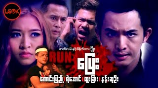 ပြေး-ကောင်းပြည့်၊ ရဲအောင်၊ နန်းဆုဦး