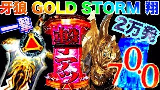 【リクエス2-7】【パチンコCR牙狼 GOLD STORM翔】一撃2万発でリクエストに応えてみた