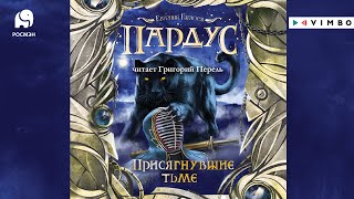 «ПАРДУС. ПРИСЯГНУВШИЕ ТЬМЕ» ЕВГЕНИЙ ГАГЛОЕВ | Фрагмент аудиокниги