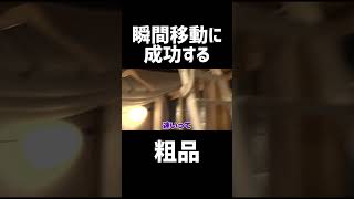 【瞬間移動】特殊能力を身につけてしまう粗品#粗品切り抜き#shorts