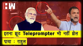 इतना झूठ Teleprompter भी नहीं झेल पाया, Rahul Gandhi ने पीएम मोदी पर कसा तंज | PM Modi | WEF | BJP