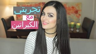 تجربتي مع الكيراتين | محاسن ومساوئ معالجة الشعر بالكيراتين